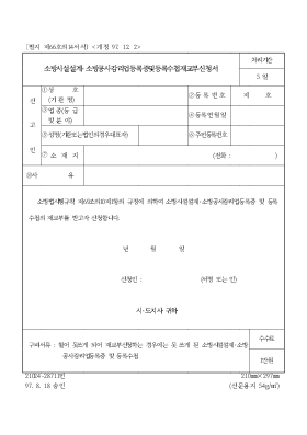 소방시설설계·소방공사감리업등록증및등록수첩재교부신청서